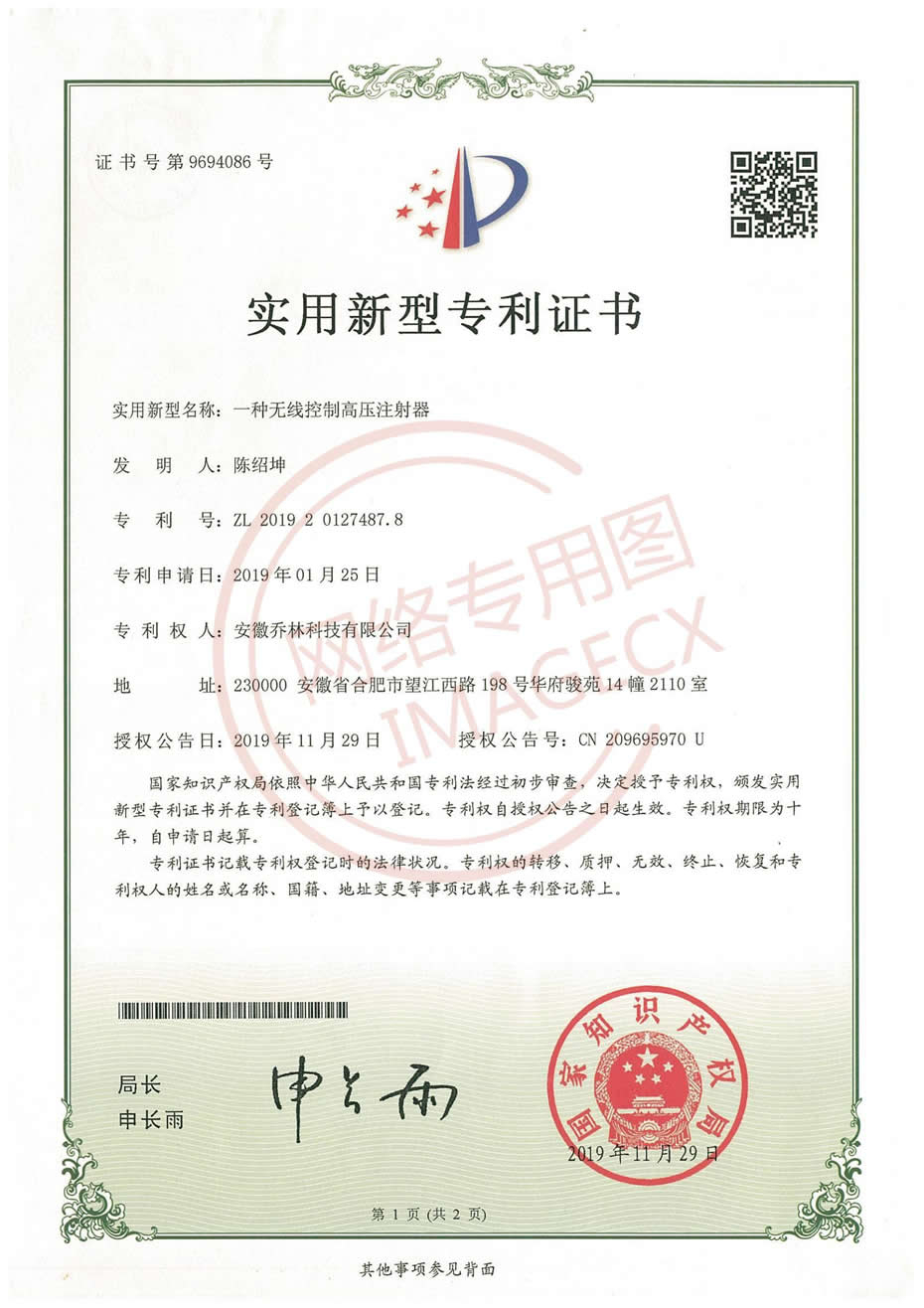 实用新型专利证书_一种无线控制高压注射器_00